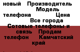 IPHONE 5 новый › Производитель ­ Apple › Модель телефона ­ IPHONE › Цена ­ 5 600 - Все города Сотовые телефоны и связь » Продам телефон   . Камчатский край